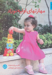 مهارتهای اولیه نوزاد